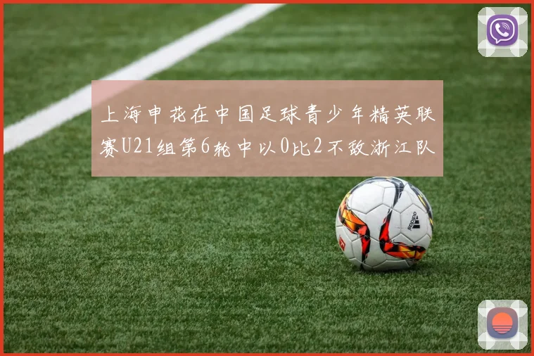 上海申花在中国足球青少年精英联赛U21组第6轮中以0比2不敌浙江队