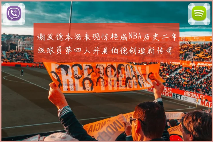 谢泼德本场表现惊艳成NBA历史二年级球员第四人并肩伯德创造新传奇