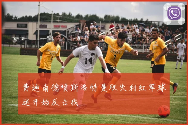 费迪南德喷斯洛特曼联失利红军球迷开始反击我