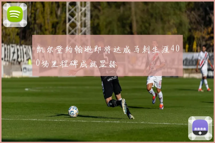 凯尔登约翰逊即将达成马刺生涯400场里程碑成就显赫