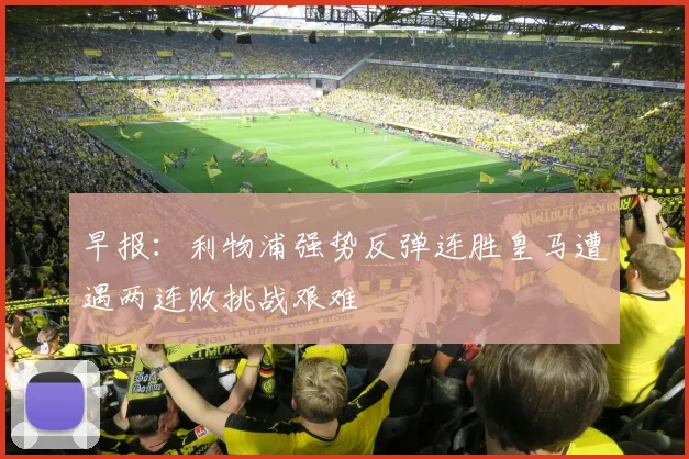 早报：利物浦强势反弹连胜皇马遭遇两连败挑战艰难