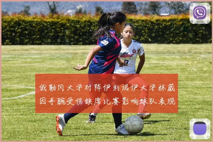 俄勒冈大学对阵伊利诺伊大学林葳因手腕受伤缺席比赛影响球队表现