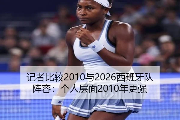 记者比较2010与2026西班牙队阵容：个人层面2010年更强 | kaiyun